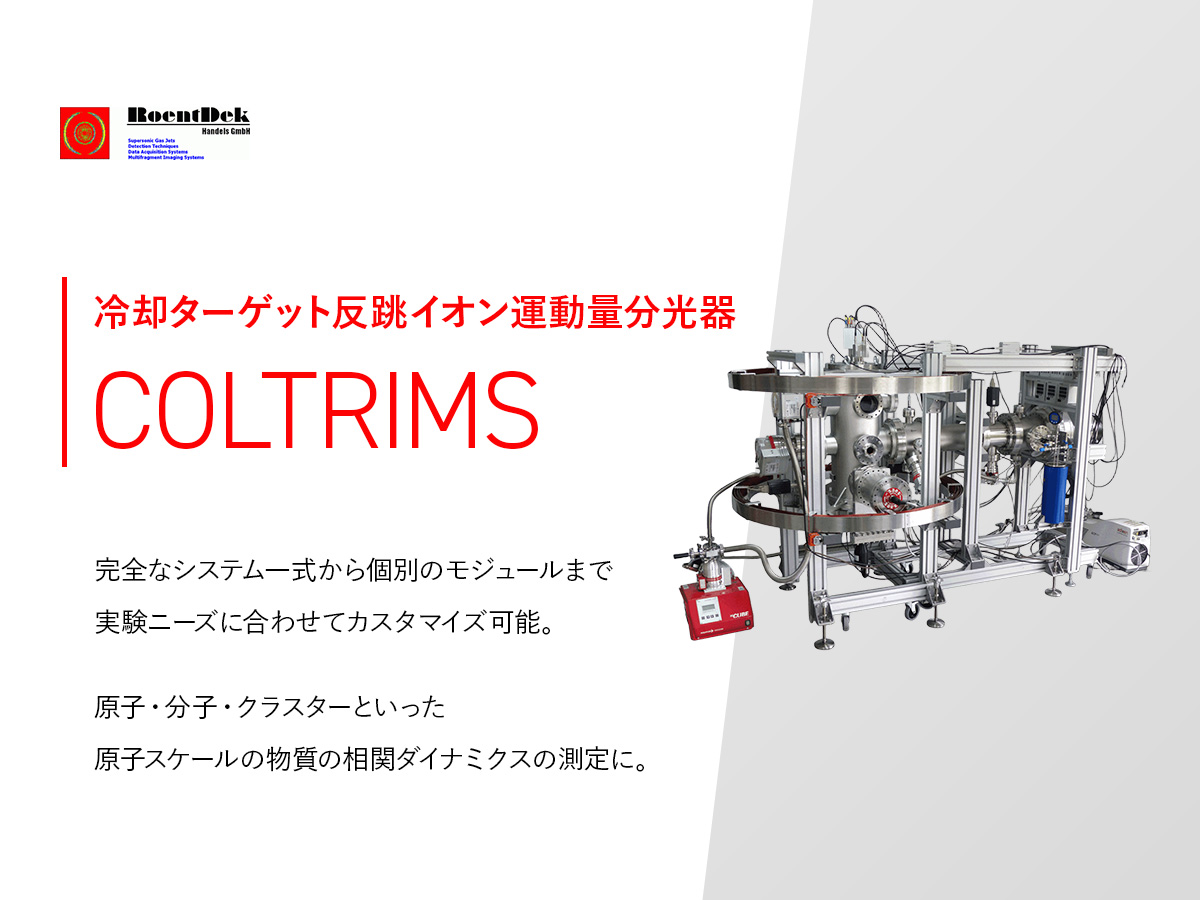 冷却ターゲット反跳イオン運動量分光器 COLTRIMS 画像1