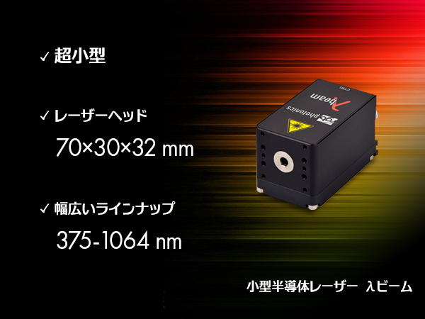 小型半導体レーザー Lambda Beam 画像1