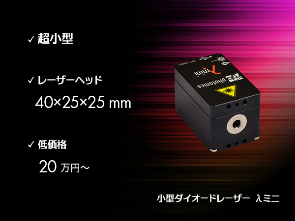 小型ダイオードレーザー Lambda mini 画像1