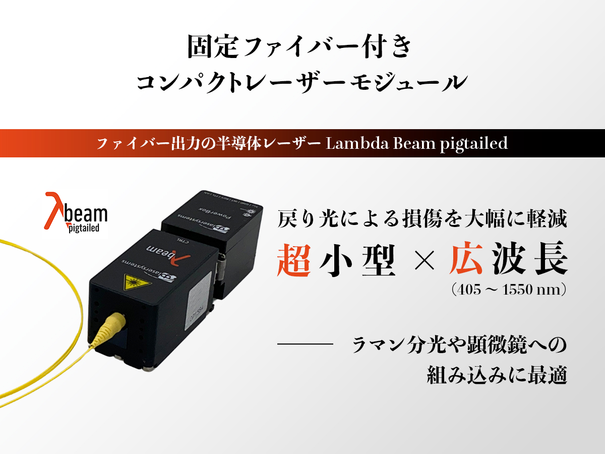 ファイバー出力の半導体レーザー Lambda Beam pigtailed の製品画像