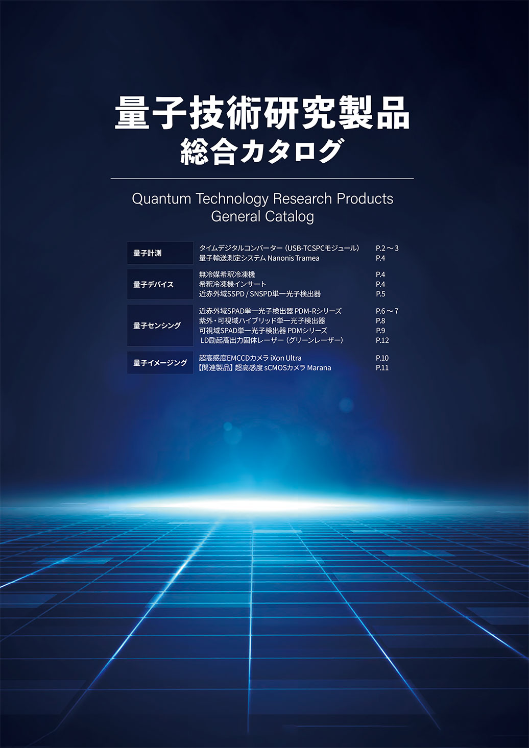 量子技術研究製品<br>総合カタログ