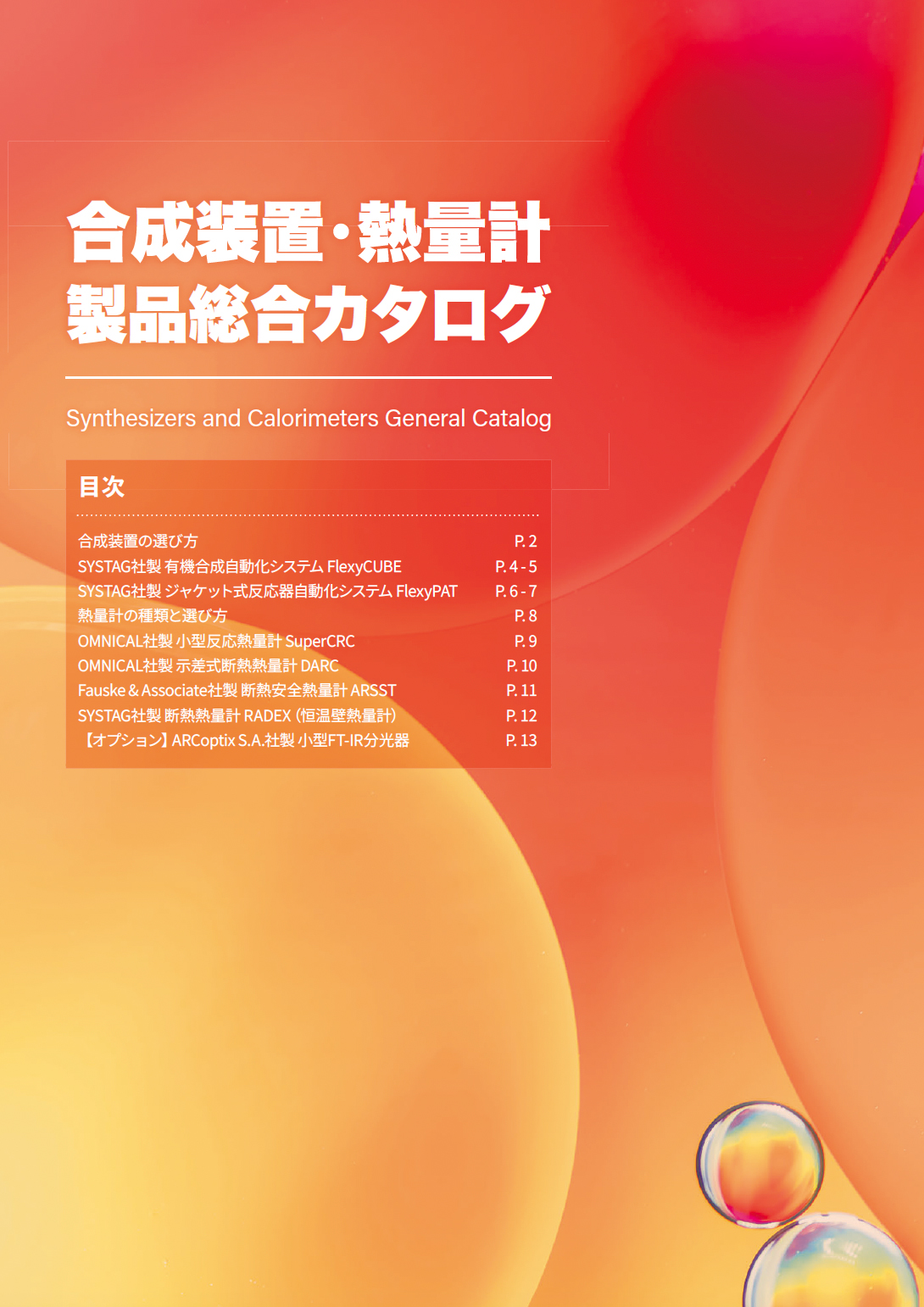合成装置・熱量計製品<br>総合カタログ