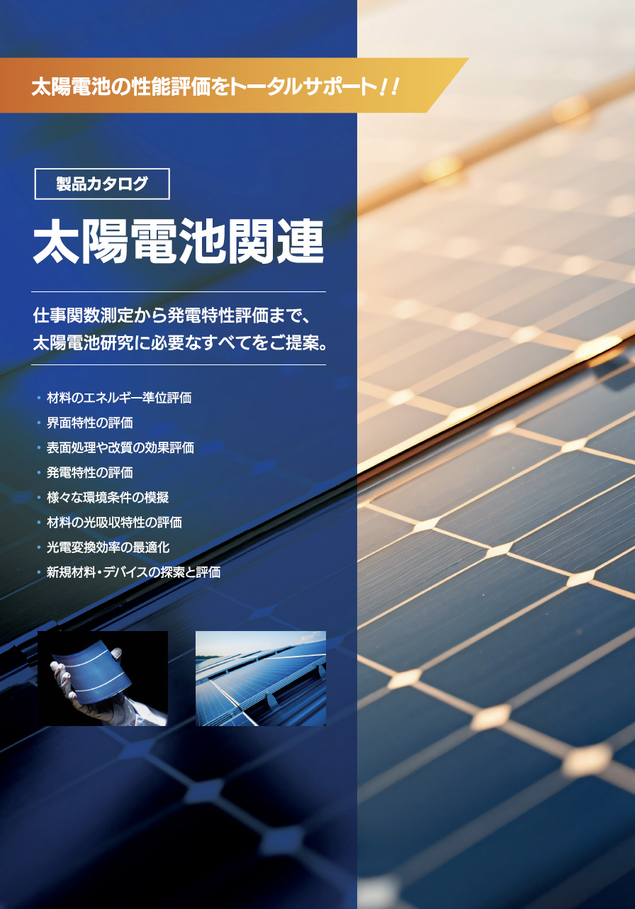 太陽電池関連製品<br>カタログ