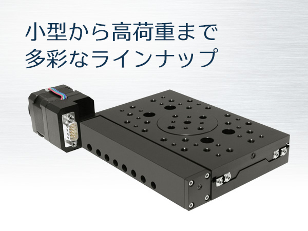 自動移動ステージ 画像1