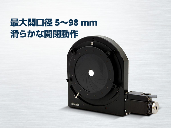 自動虹彩絞り の製品画像