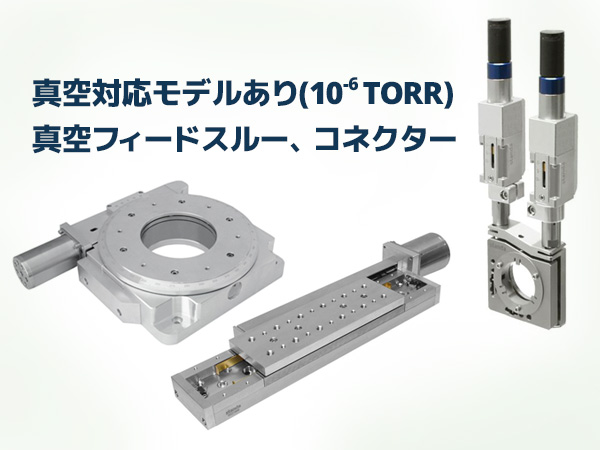 真空用自動ステージ の製品画像