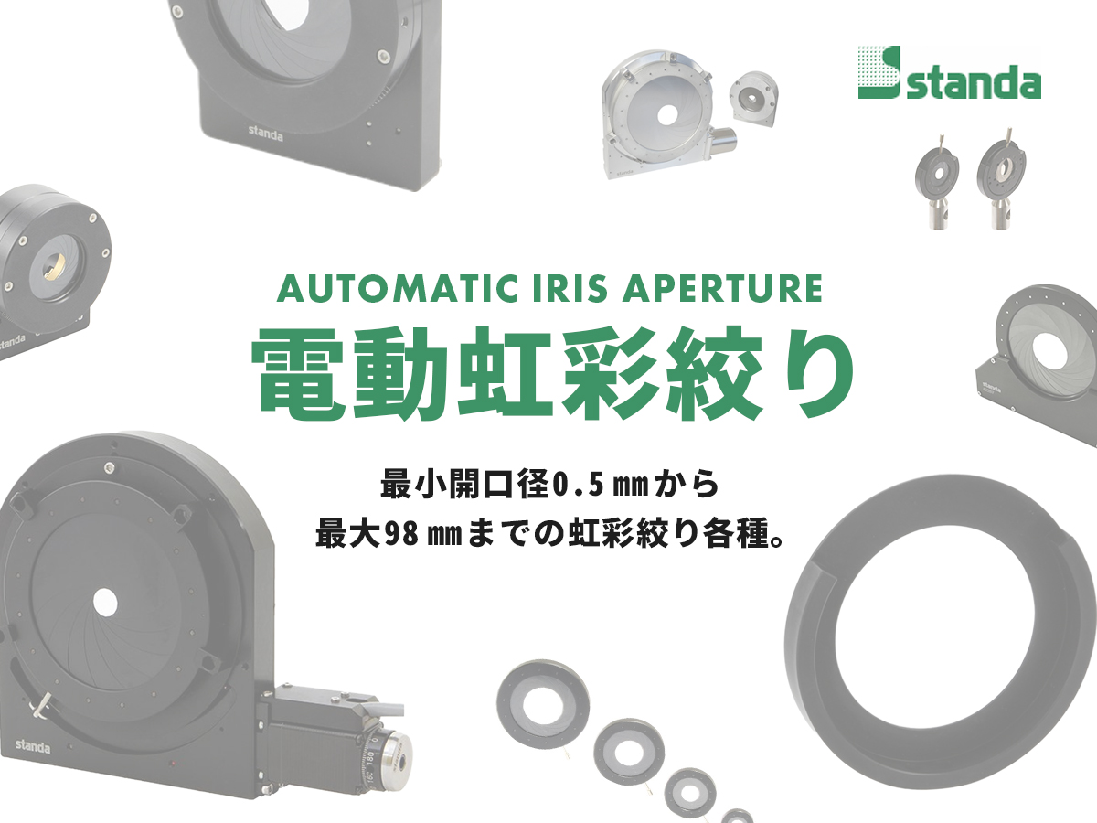 電動虹彩絞り各種 の製品画像