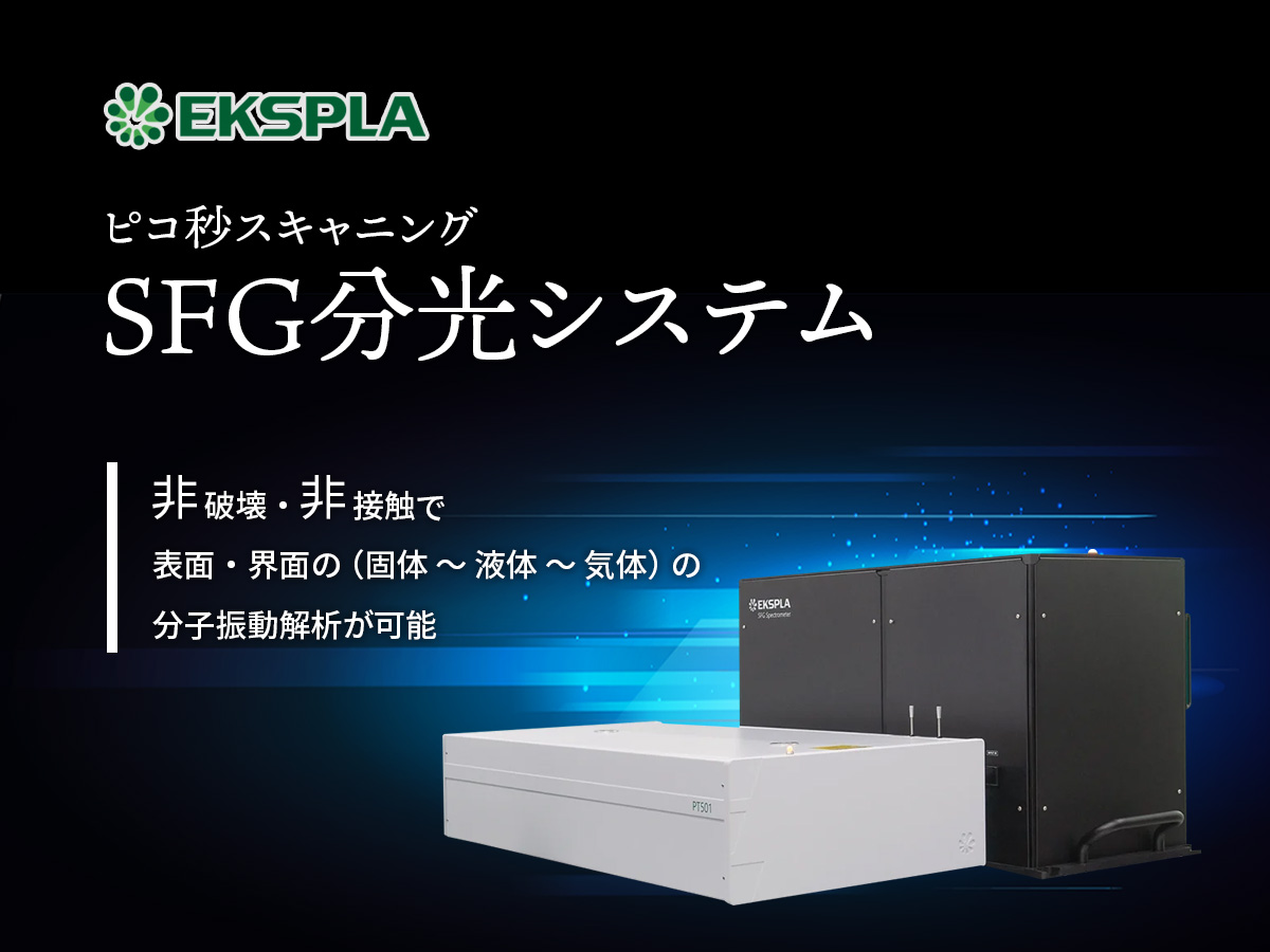 ピコ秒スキャニングSFG分光システム の製品画像