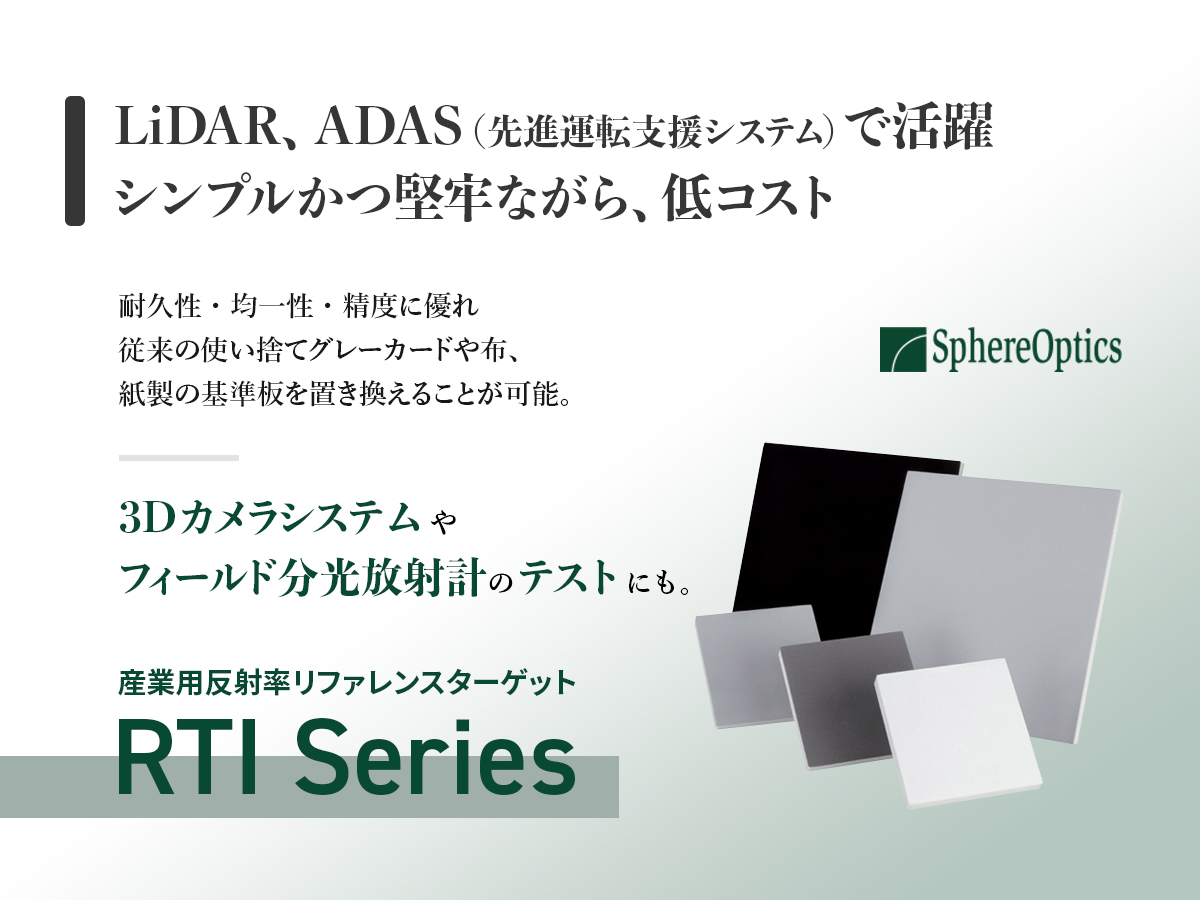 RTIシリーズ 産業用反射率リファレンスターゲット の製品画像