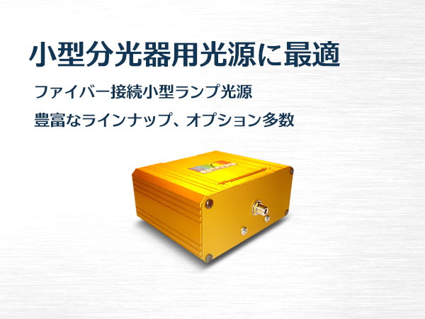 光源（StellarNet社製ファイバーマルチチャンネル分光器用） の製品画像