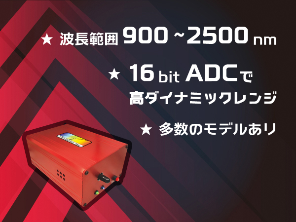 ファイバーマルチチャンネル近赤外小型分光器 画像1