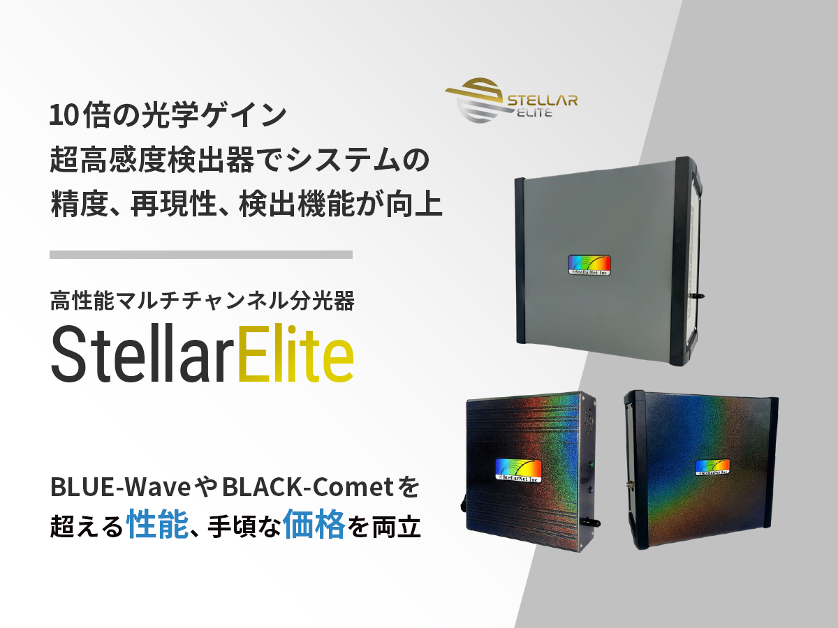 StellarElite 高性能マルチチャンネル分光器 の製品画像