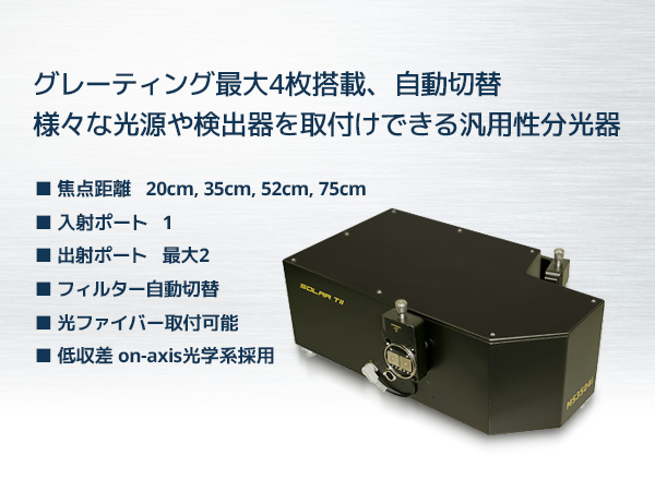 高機能分光器（スペクトログラフ/モノクロメーター） 画像1