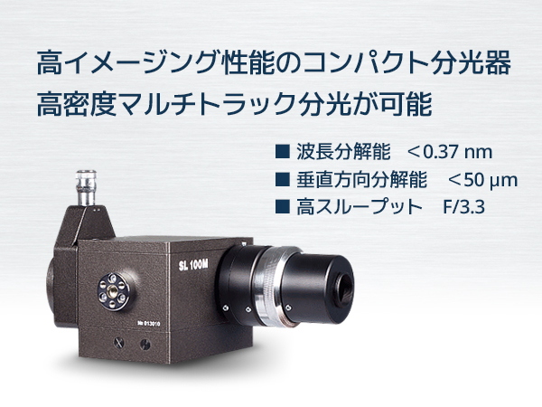 小型イメージング・レンズ分光器 画像1
