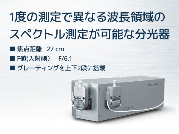 パラレルグレーティング分光器蛍光測定 画像1