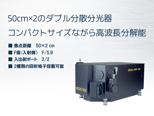50cm&times;2ダブル分散分光器 の製品画像