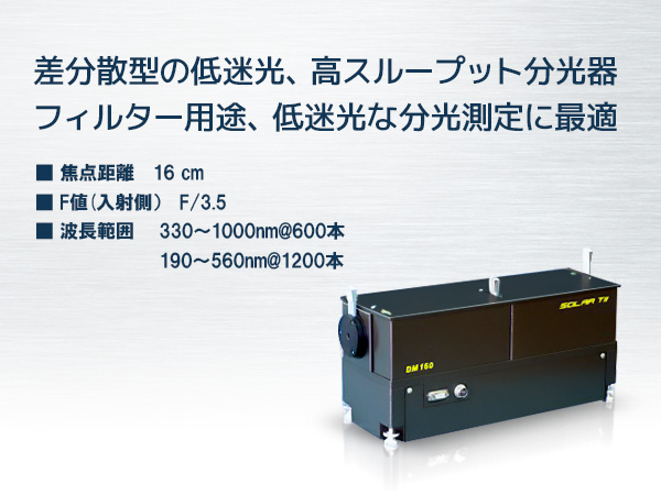 小型差分散型ダブルモノクロメーター 画像1