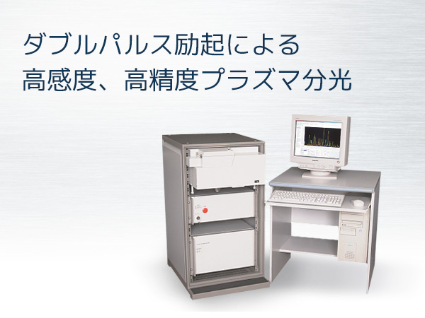 高感度ダブルパルスLIBS の製品画像