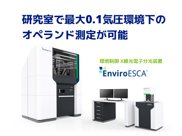 環境制御 X線光電子分光装置 Enviro ESCA の製品画像