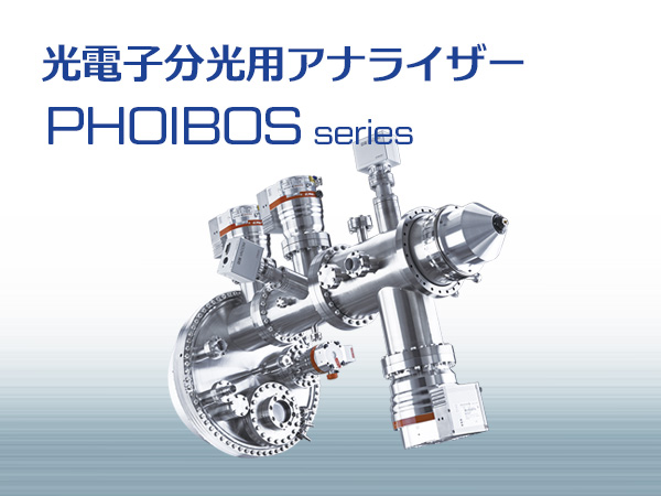 静電半球型エネルギーアナライザー PHOIBOSシリーズ の製品画像