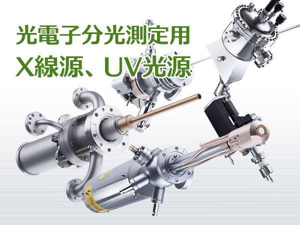 光電子分光測定用 X線源/UV光源 の製品画像