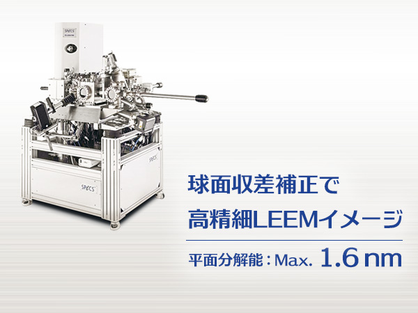 FE-低エネルギー電子顕微鏡/光電子顕微鏡 の製品画像