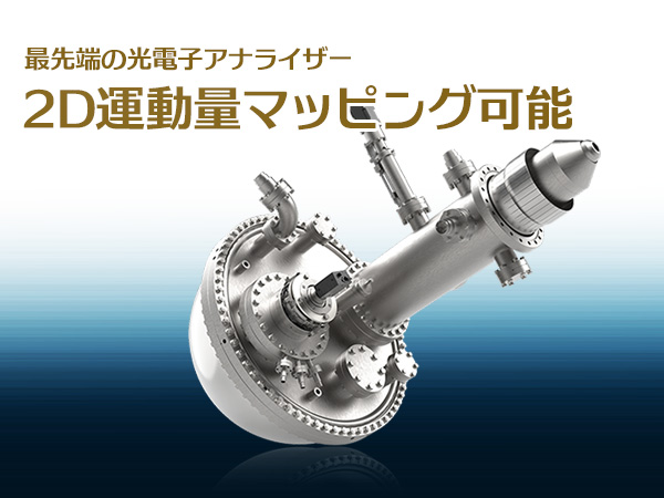 2D運動量マッピング光電子アナライザー ASTRAIOS 190 画像1