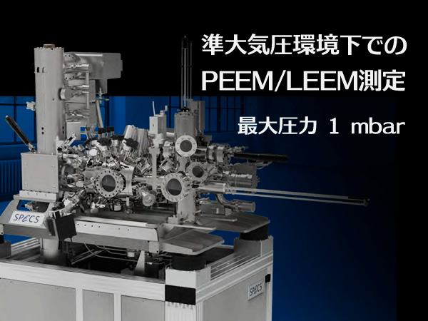環境制御光電子顕微鏡 FE-LEEM/PEEM P90 NAP 画像1