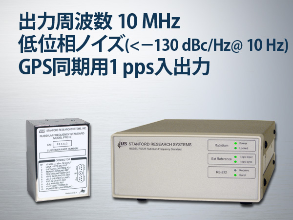 ルビジウム(Rb)周波数標準器 PRS10型(モジュール)　FS725型(据置タイプ) 画像1