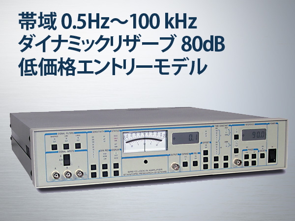 SR510型ロックインアンプ 画像1