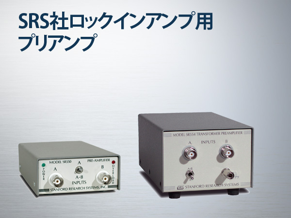 ローノイズ前置増幅器（ロックインアンプ用)　SR550シリーズ 画像1