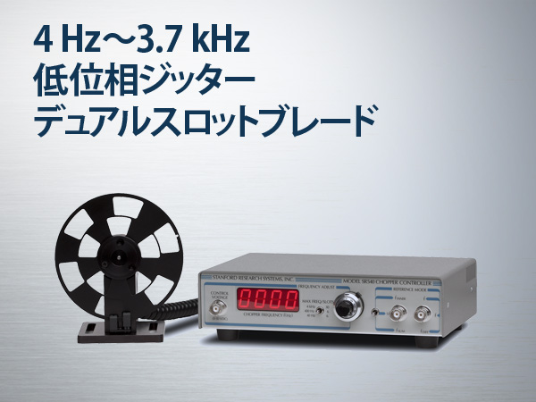 SR540型オプティカルチョッパー 画像1