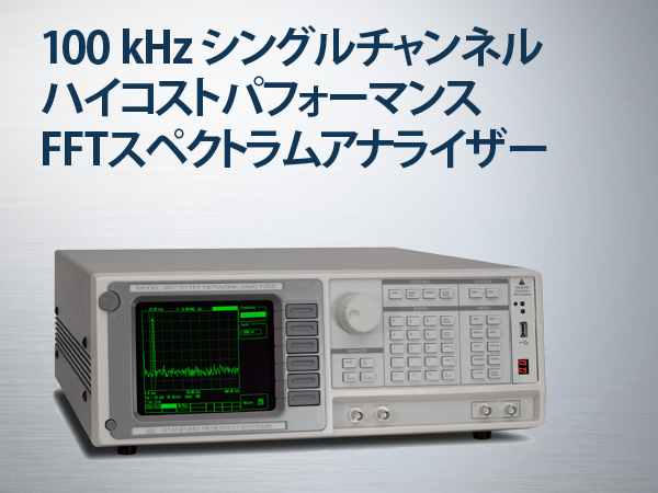 SR770型 FFTスペクトラムアナライザー 画像1