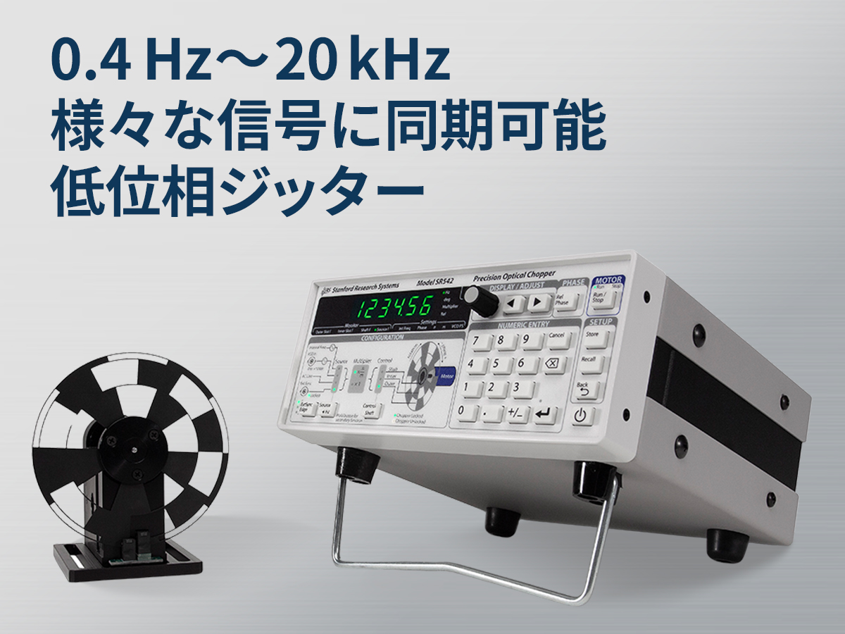 SR542型オプティカルチョッパー 画像1