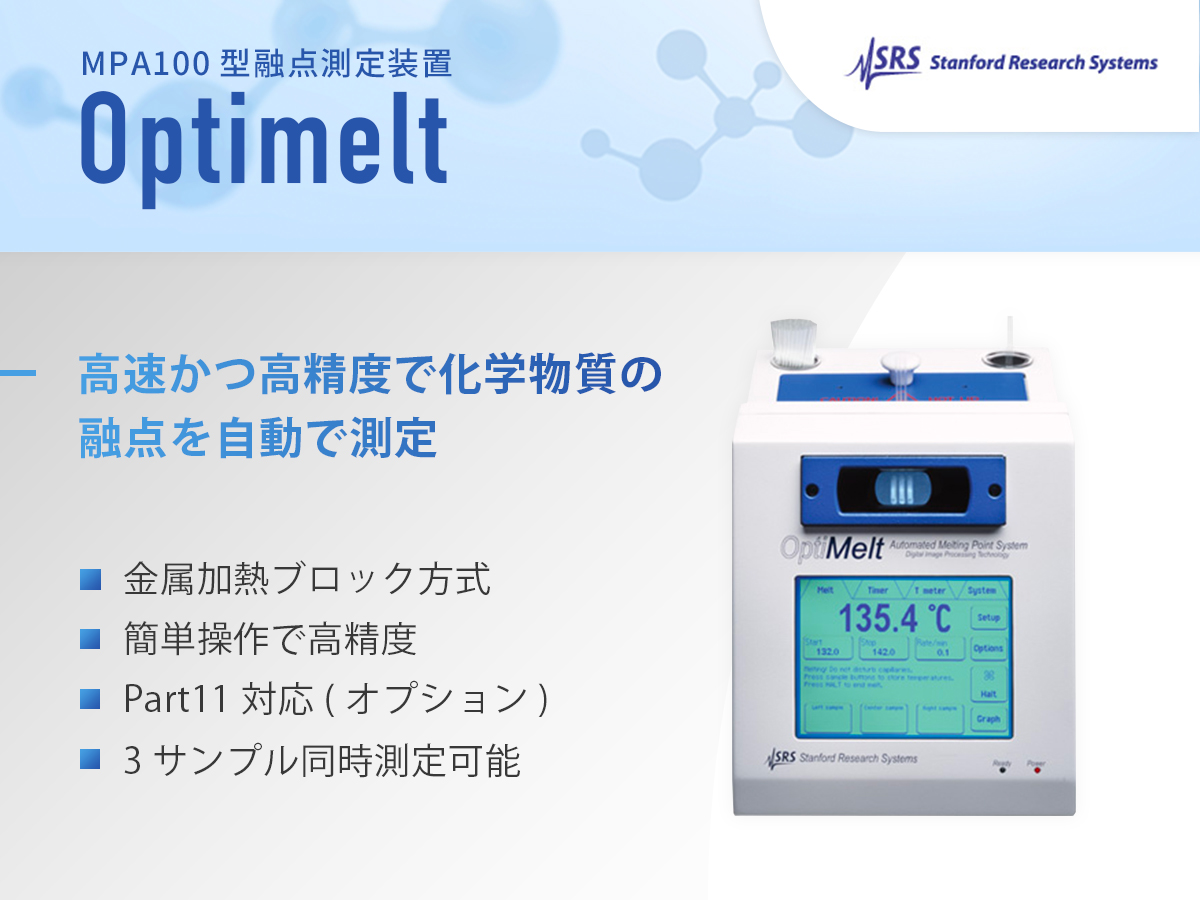 MPA100型融点測定装置 Optimelt 画像1