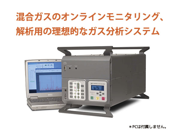 ユニバーサルガス分析システム 画像1