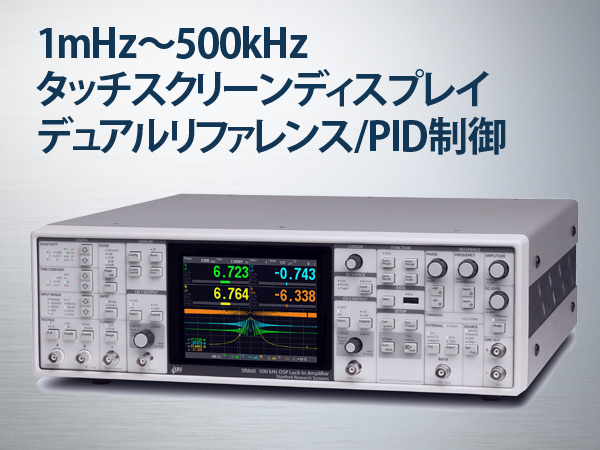 SR860型500kHzロックインアンプ 画像1