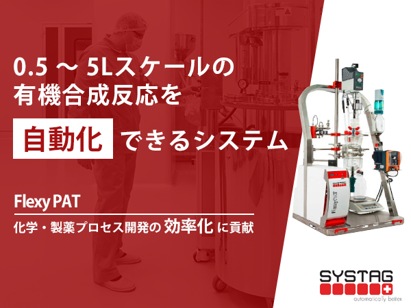 ジャケット式反応器自動化システム　Flexy PAT 画像1