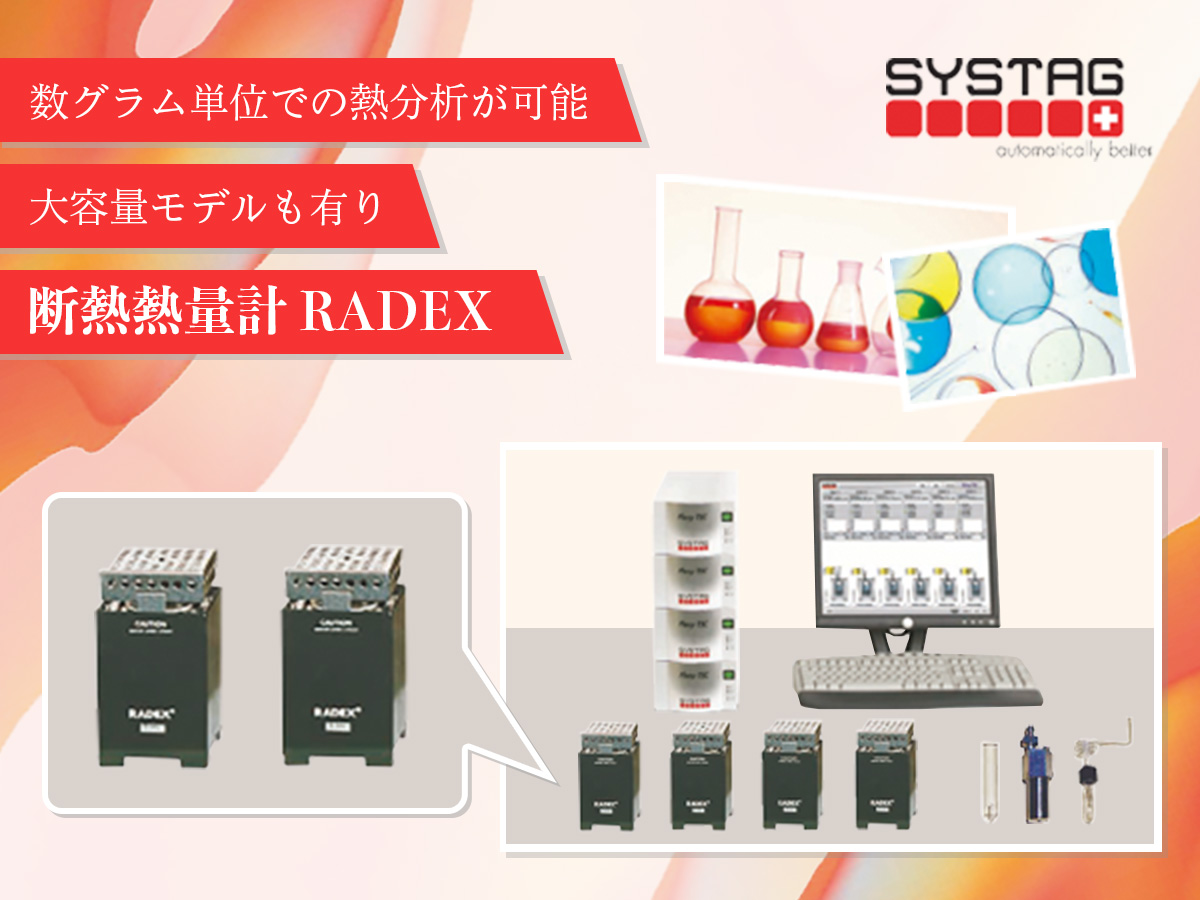 断熱熱量計 RADEX 画像1