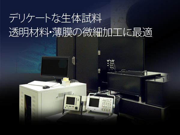 フェムト秒レーザー超微細加工装置 の製品画像