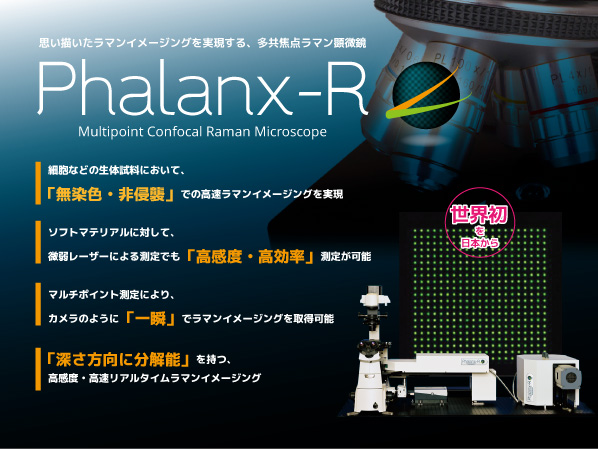 多共焦点ラマン顕微鏡 Phalanx-R 画像1