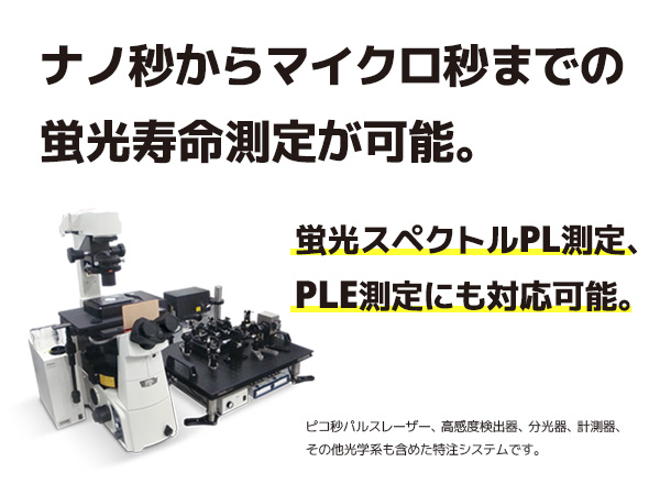 蛍光寿命測定装置・蛍光スペクトル測定装置 の製品画像