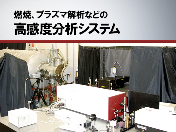 LIF(レーザー誘起蛍光)分析システム の製品画像