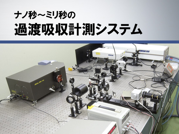 レーザーフラッシュフォトリシス の製品画像