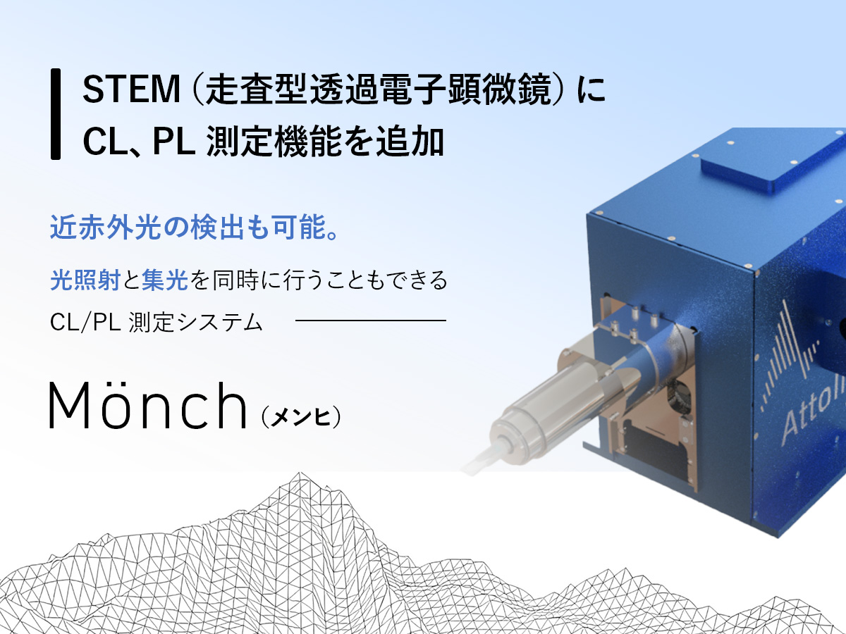 STEM用 CL/PL測定システム Monch 画像1
