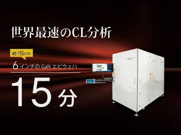 半導体ウエハカソードルミネッセンス顕微鏡システム　Santis300 画像1