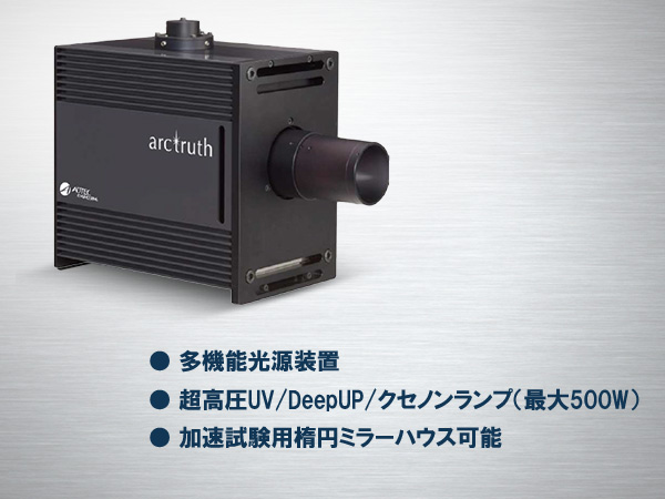 理化学実験⽤光源ユニット arctruth の製品画像