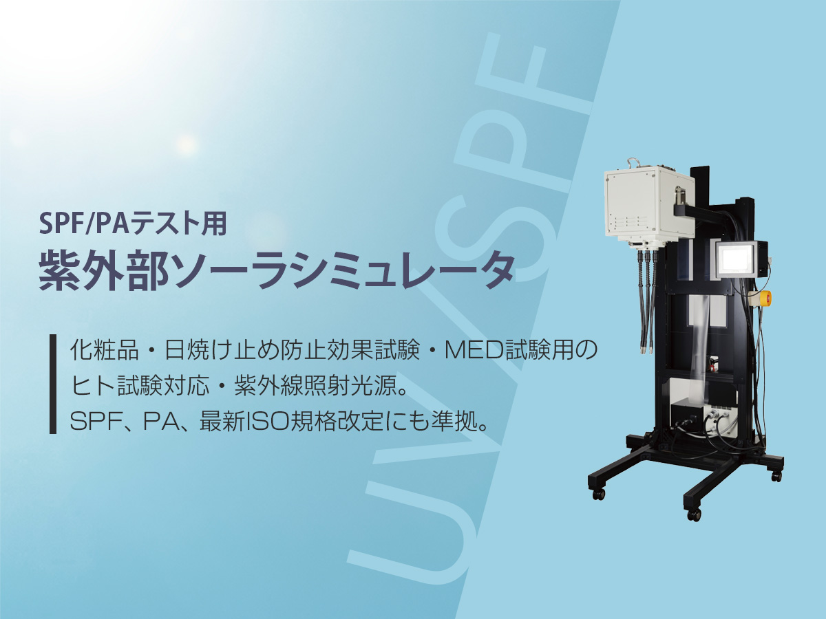 SPF/PAテスト用 紫外部ソーラシミュレータ 画像1