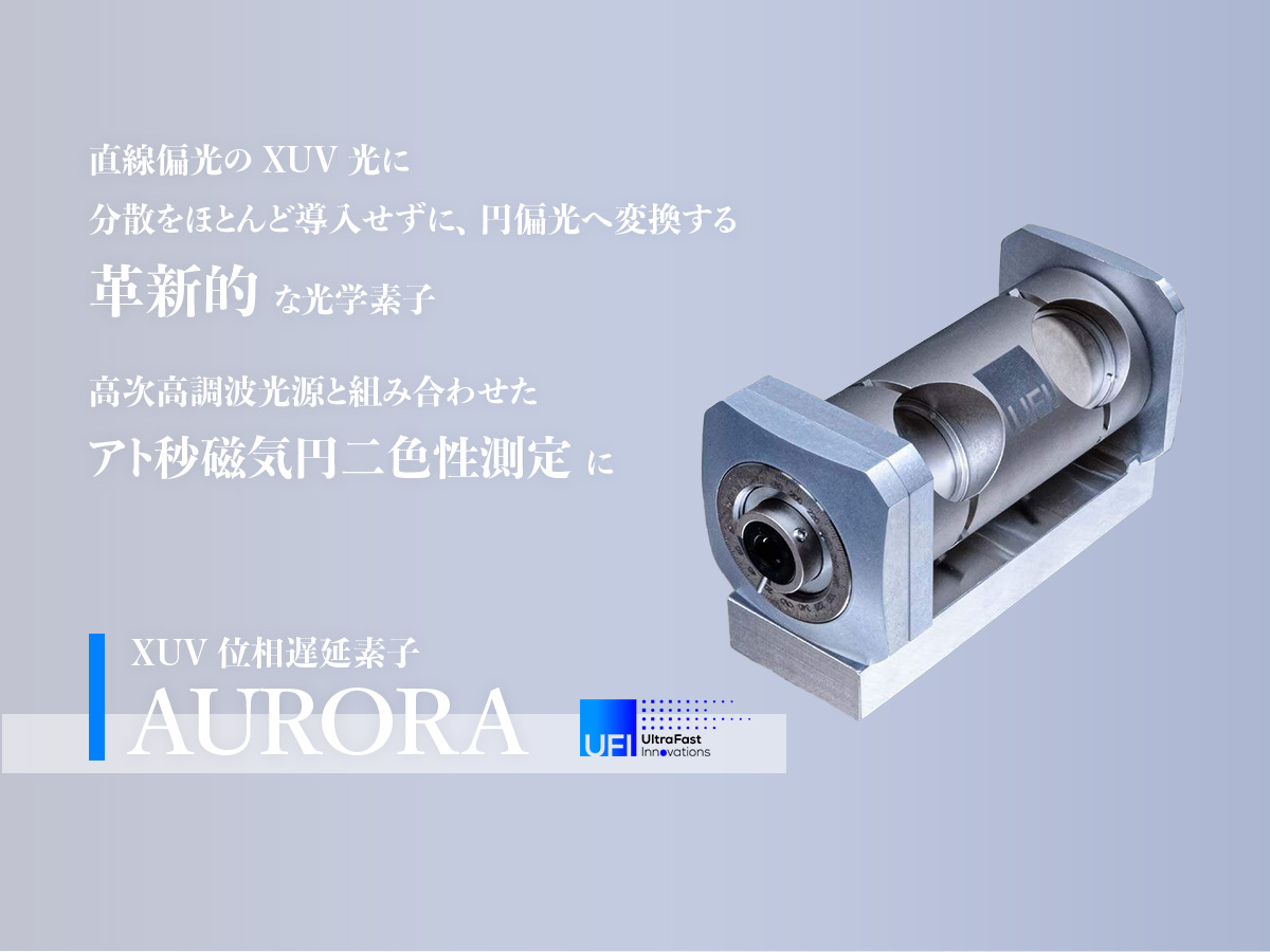 XUV位相遅延素子 AURORA 画像1