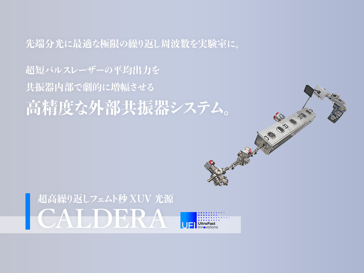 超高繰り返しフェムト秒XUV光源 CALDERA 画像1